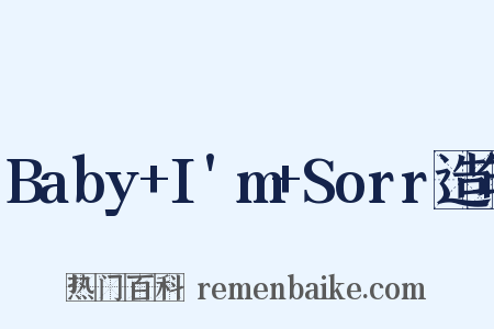 Baby+I'm+Sorr造句是什么意思的图片